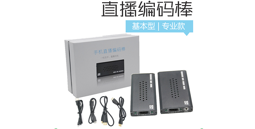 直播編碼棒