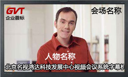 視頻會(huì )議字幕機